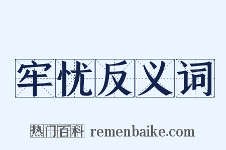 牢忧反义词是什么意思的图片